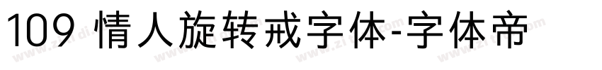 109 情人旋转戒字体字体转换